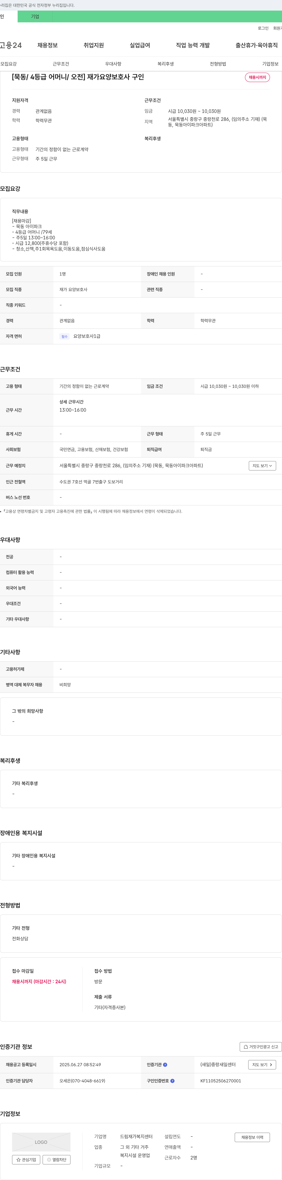 드림 재가복지센터 [묵동 / 4등급 어머니 / 오전] 재가 요양 보호사 구인 채용공고