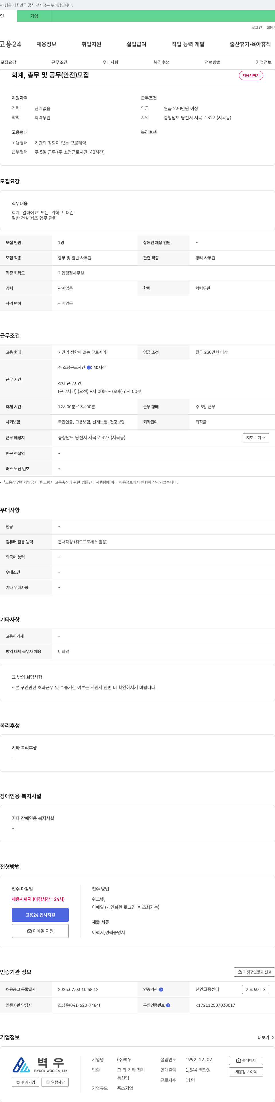 벽우 회계, 총무 및 공무(안전) 모집 채용공고