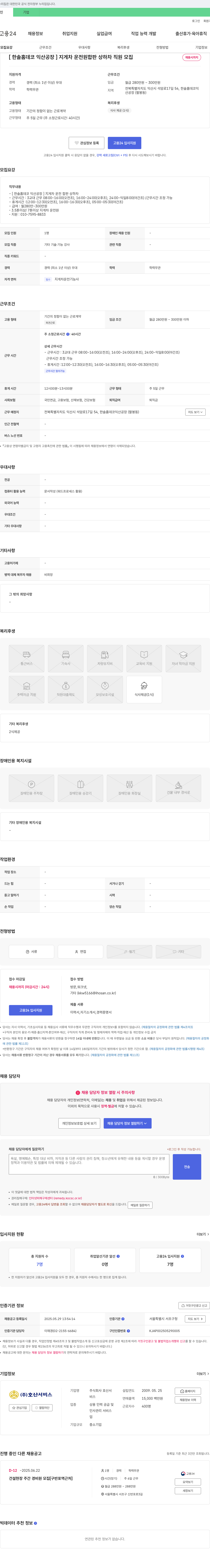 호산 [한솔 홈데코 익산공장] 지게차 운전원(합판 상하차) 직원 모집 채용공고