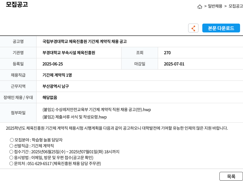부경대학교 부속시설 체육진흥원 국립 부경대학교 체육진흥원 기간제 계약직 채용 공고 채용공고