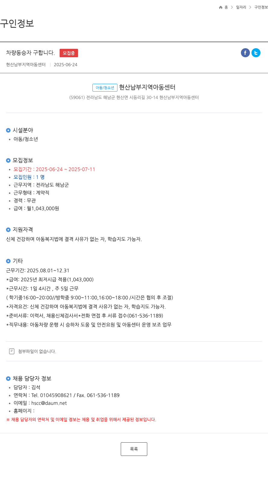 현산남부지역아동센터 차량 동승자 구합니다. 채용공고