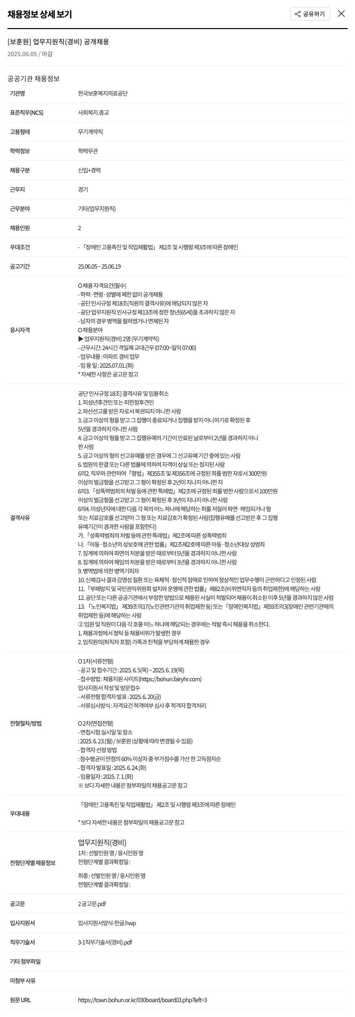 한국보훈복지의료공단 [보훈원] 업무 지원직(경비) 공개 채용 채용공고