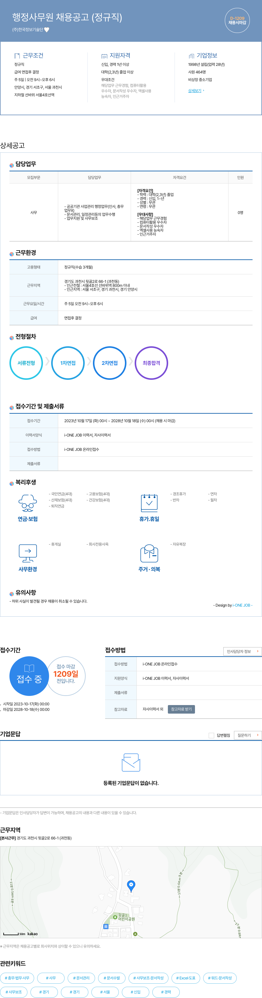 한국정보기술단 행정 사무원 채용 공고 (정규직) 채용공고