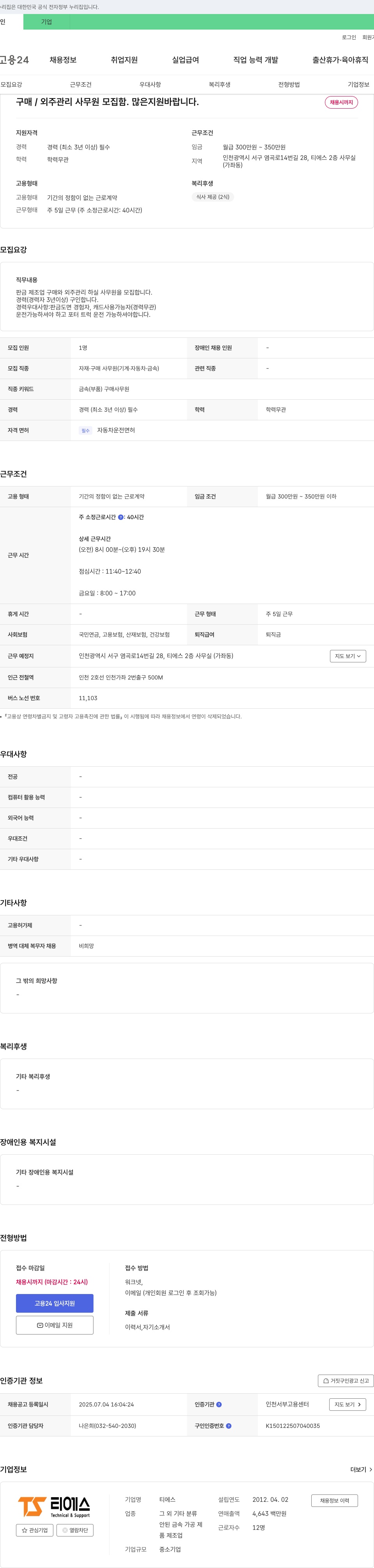 티에스 구매/외주 관리 사무원 모집 채용공고