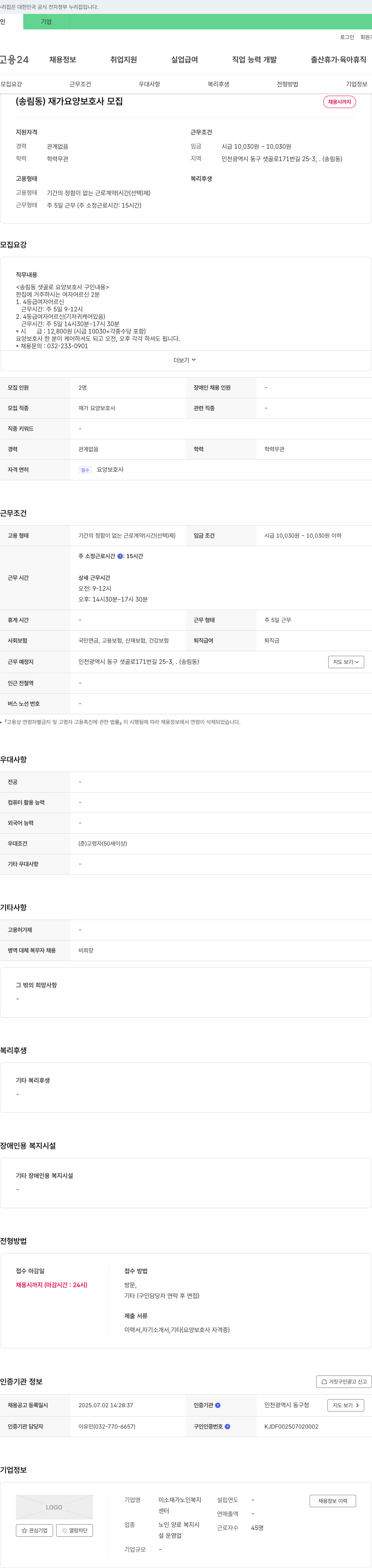 미소 재가노인복지센터 (송림동) 재가 요양 보호사 모집 채용공고