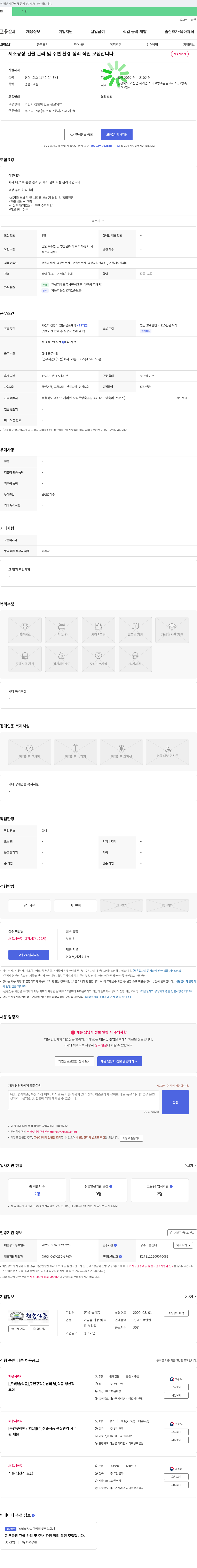 청솔식품 제조 공장 건물 관리 및 주변 환경 정리 직원 모집 채용공고