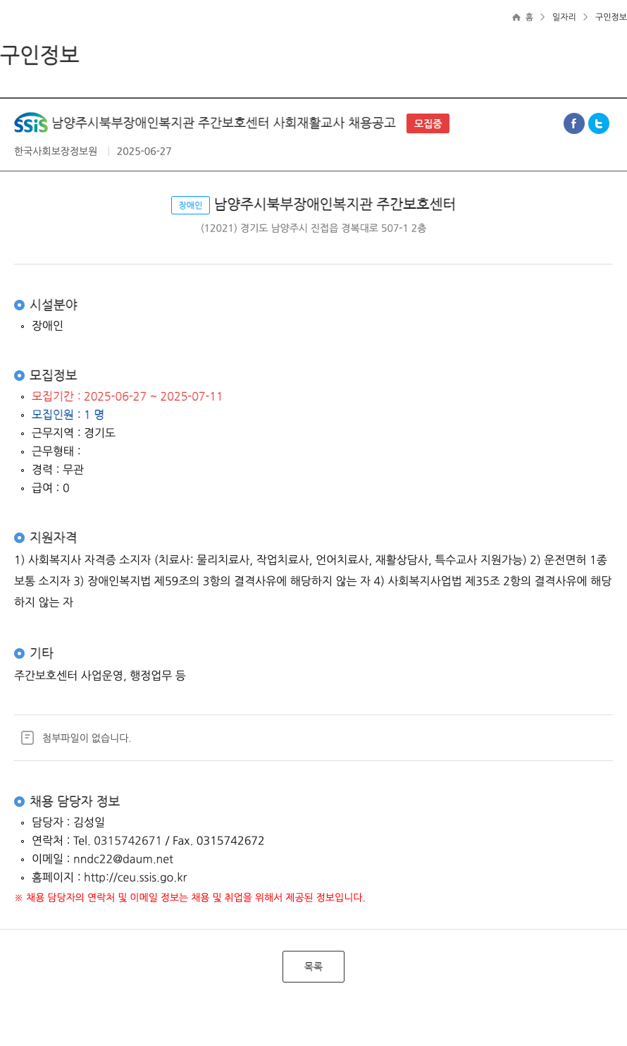 SSIS남양주시북부장애인복지관주간보호센터 사회 재활 교사 채용 공고 채용공고