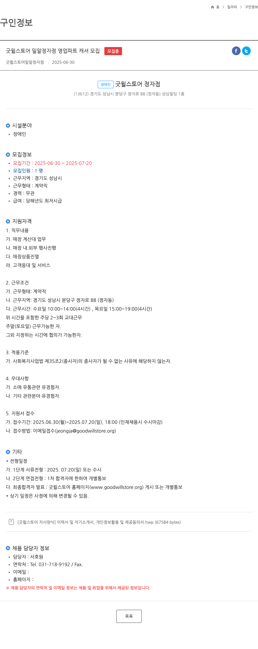 굿윌스토어 밀알정자점 굿윌 스토어 밀알 정자점 영업 파트 캐셔 모집 채용공고