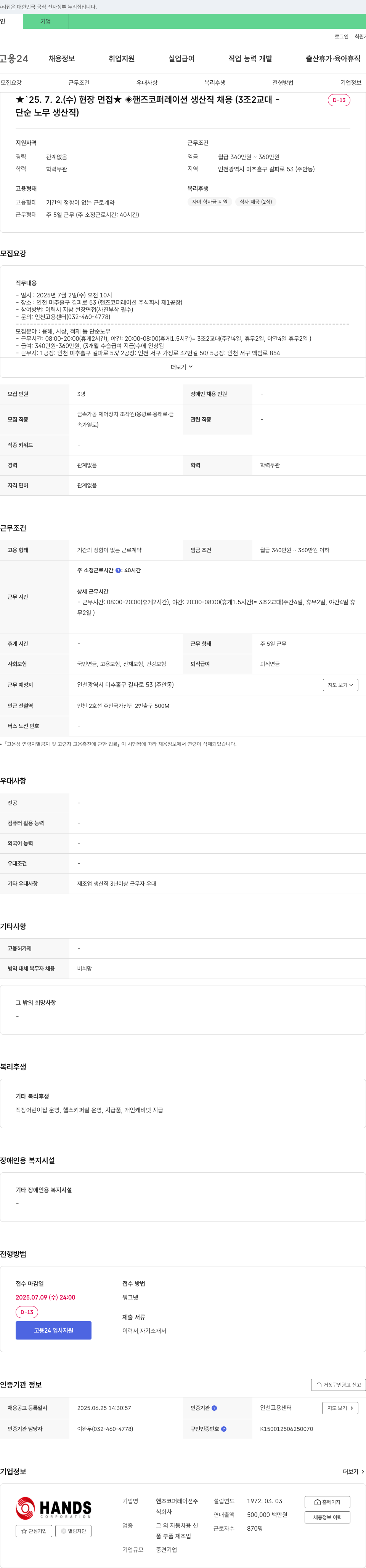 핸즈코퍼레이션 ★ 25.7.2.(수) 현장 면접 ★ 핸즈 코퍼레이션 생산직 채용 (3조 2교대 - 단순 노무 생산직) 채용공고
