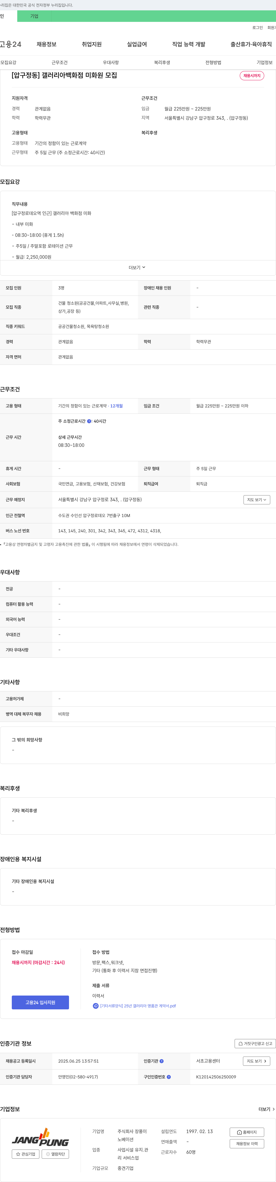 장풍 [압구정동] 갤러리아 백화점 미화원 모집 채용공고