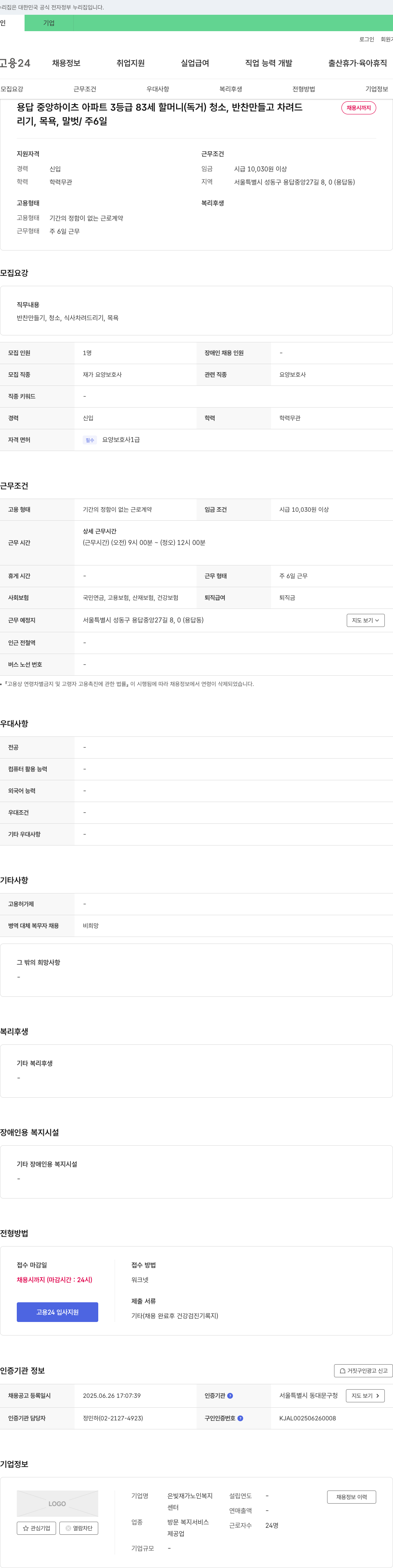 은빛재가노인복지센터 용답 중앙 하이츠 아파트 3등급 83세 할머니(독거) 요양보호사 채용 채용공고