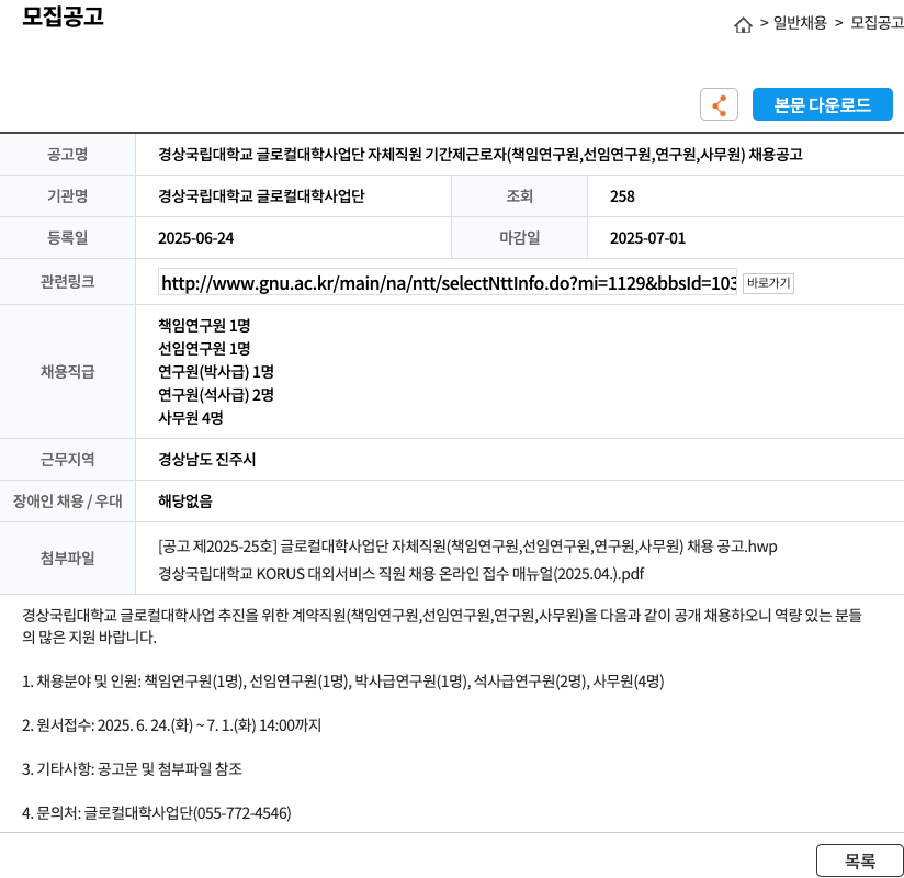 경상국립대학교글로컬대학사업단 경상국립대학교 글로컬대학사업단 자체 직원(책임연구원, 선임연구원, 연구원, 사무원) 기간제 근로자 채용 공고 채용공고