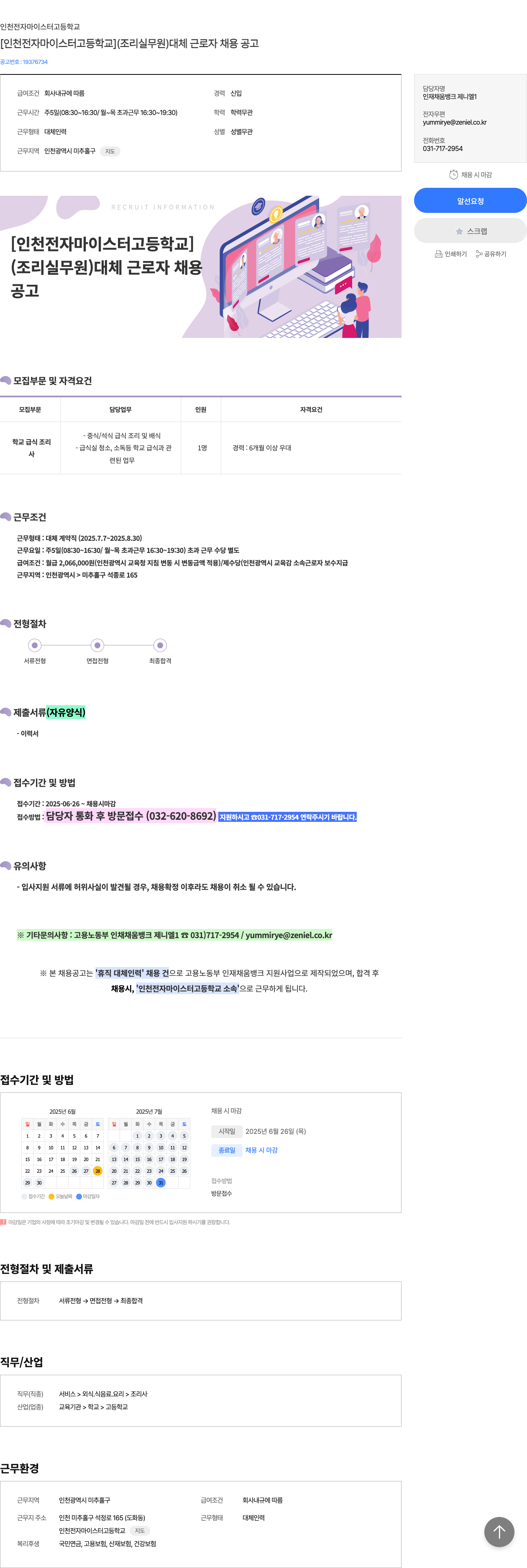 인천전자마이스터고등학교 (조리실무원) 대체 근로자 채용 공고 채용공고
