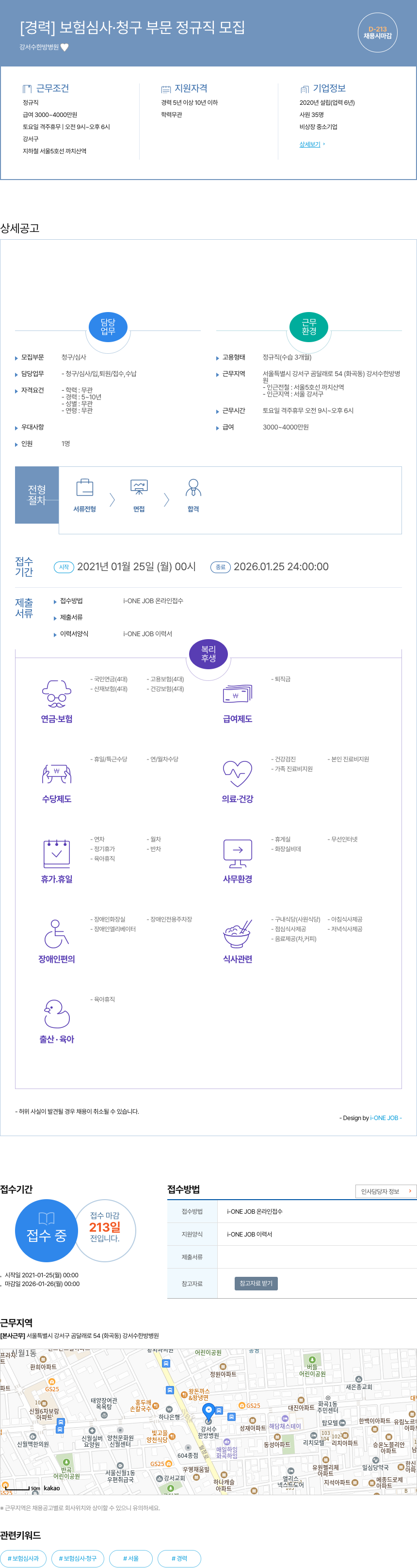 강서수한방병원 [경력] 보험 심사 · 청구 부문 정규직 모집 채용공고
