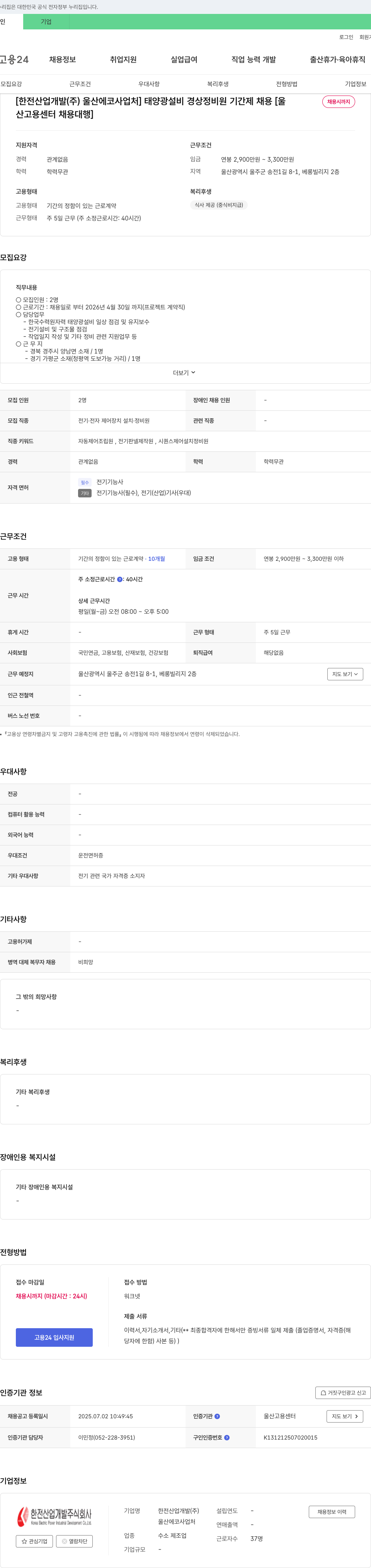 한전산업개발울산에코사업처 태양광 설비 경상 정비원 기간제 채용 채용공고