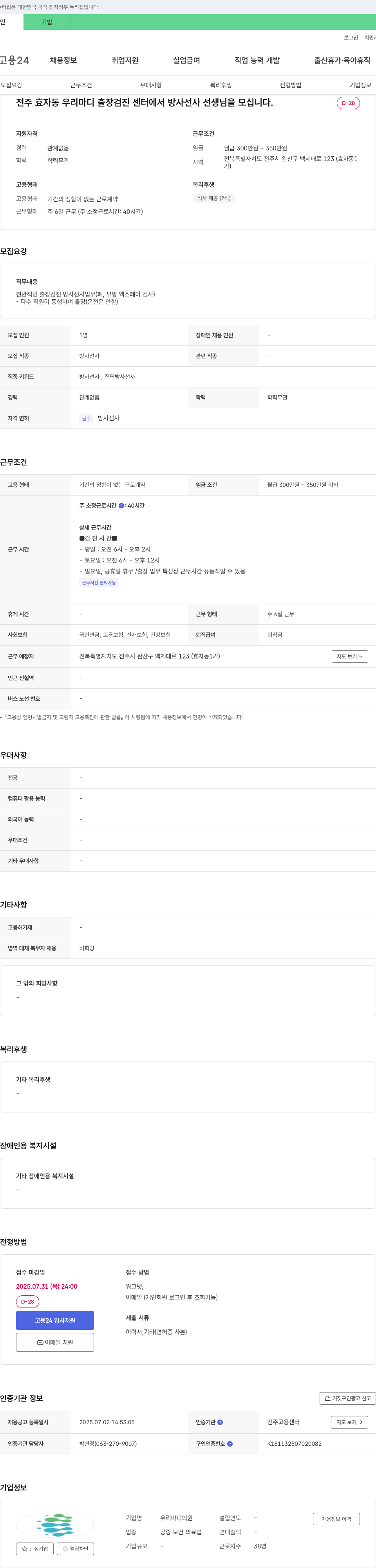 우리마디의원 전주 효자동 우리마디 출장검진센터 방사선사 채용 채용공고