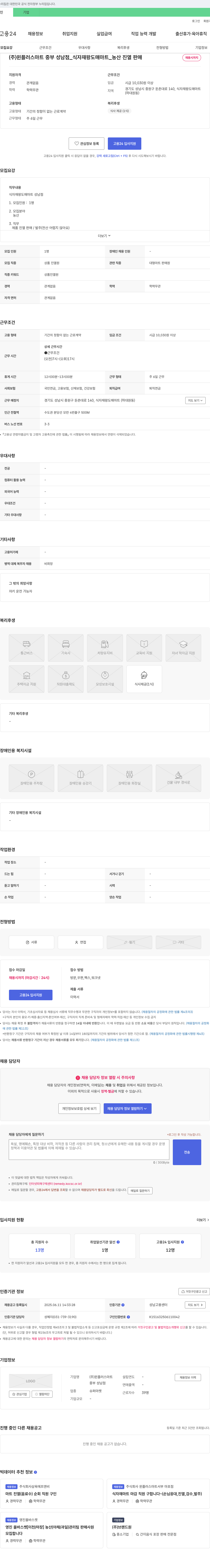윈플러스마트중부성남점 식자재왕도매마트 농산 진열·판매 채용 채용공고