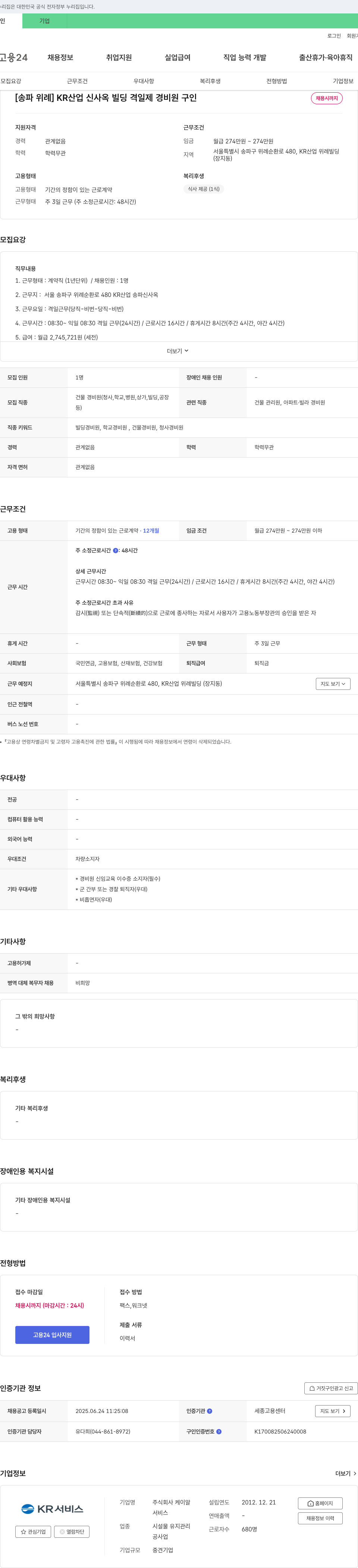 케이알 [송파 위례] KR산업 신사옥 빌딩 격일제 경비원 구인 채용공고