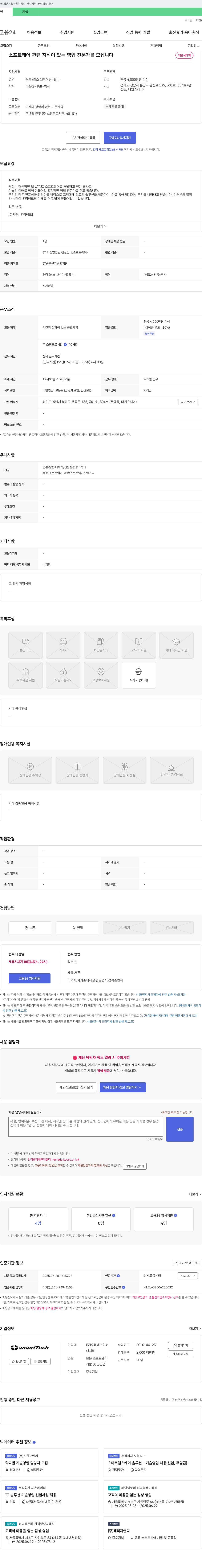 우리테크 소프트웨어 관련 지식이 있는 영업 전문가 채용 채용공고