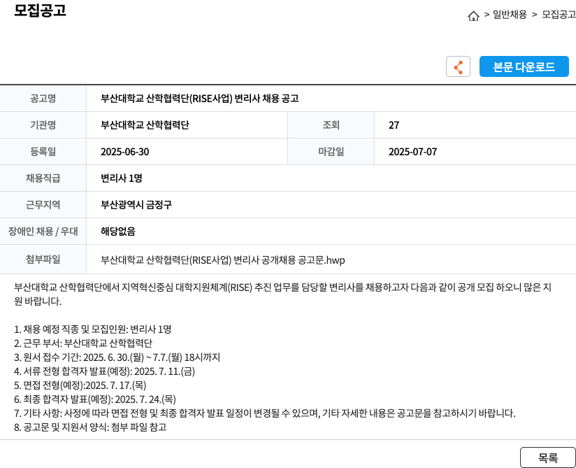 부산대학교 산학협력단 부산대학교 산학협력단 (RISE 사업) 변리사 채용 공고 채용공고