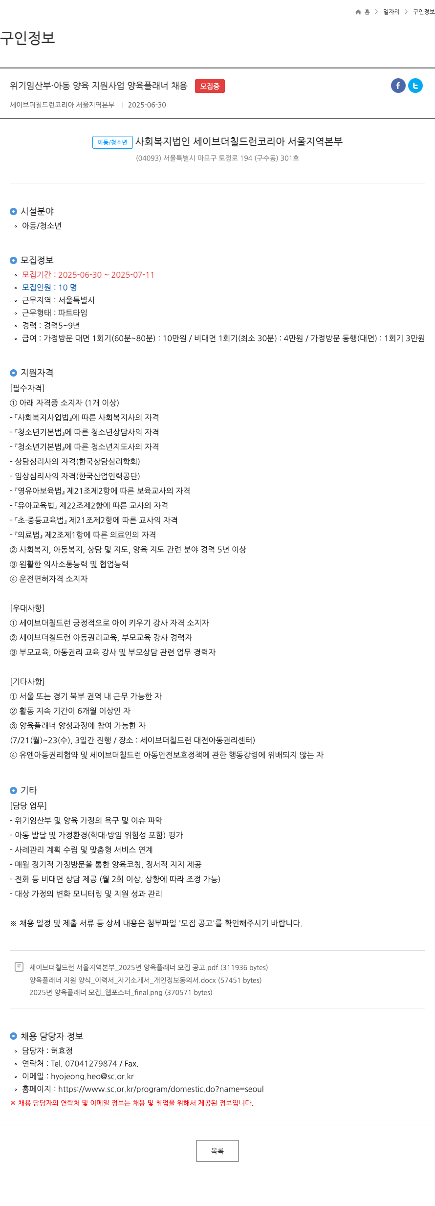 세이브더칠드런코리아서울지역본부 위기 임산부 · 아동 양육 지원 사업 양육 플래너 채용 채용공고