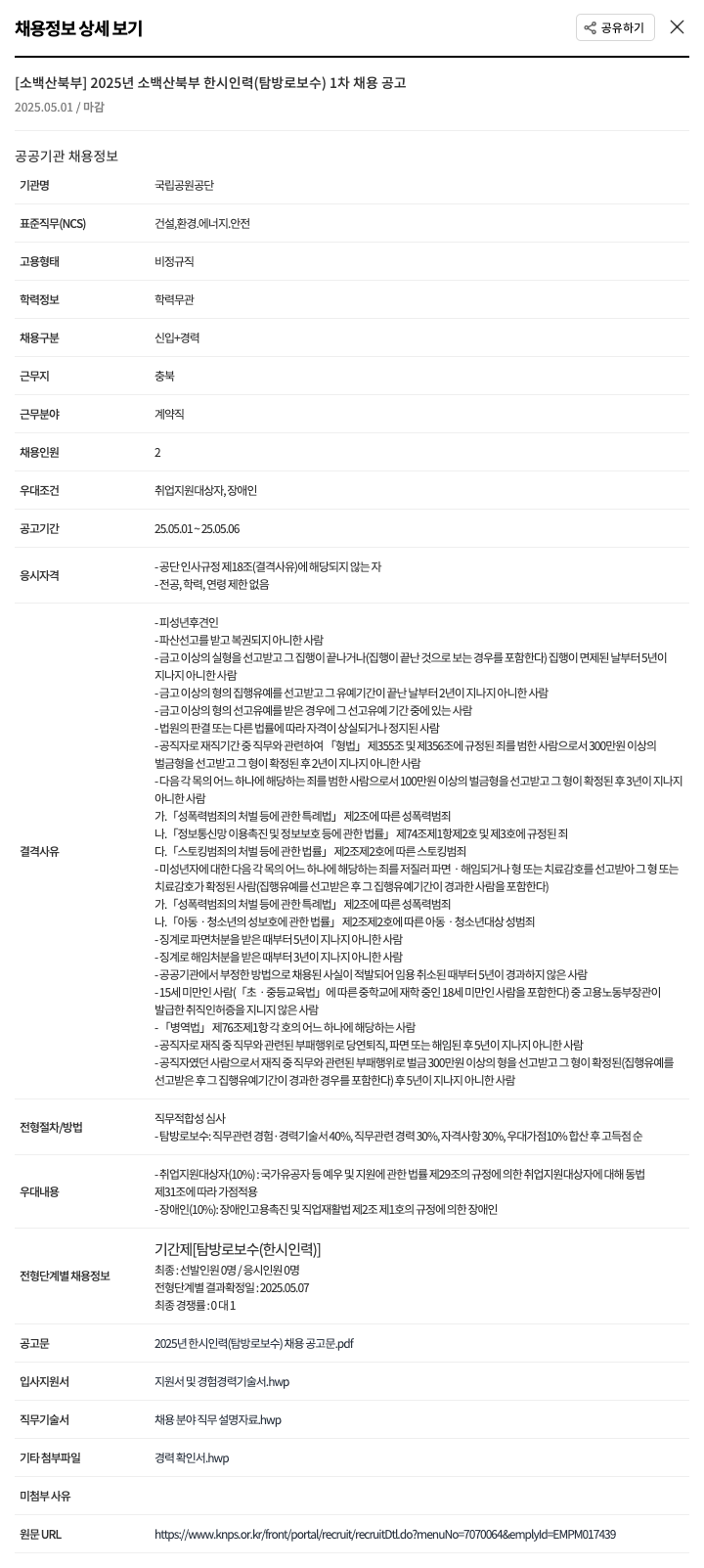 국립공원공단 2025년 소백산 북부 한시 인력(탐방로 보수) 1차 채용 공고 채용공고