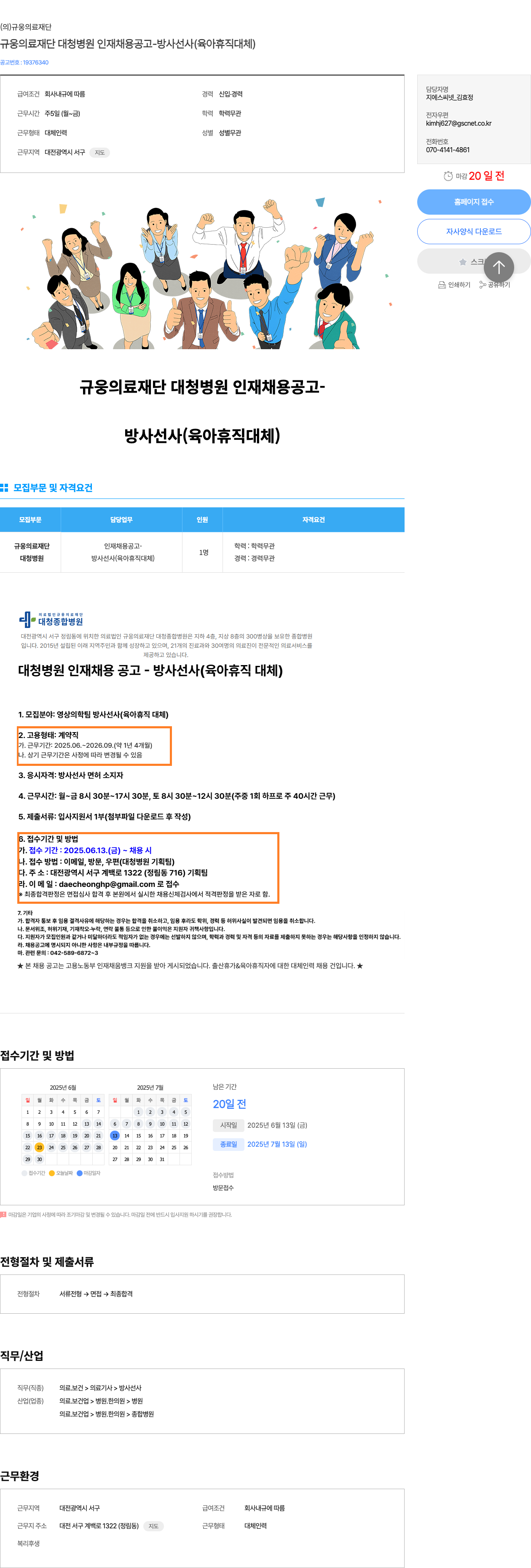 규웅의료재단 규웅 의료 재단 대청 병원 인재 채용 공고 - 방사선사(육아휴직 대체) 채용공고