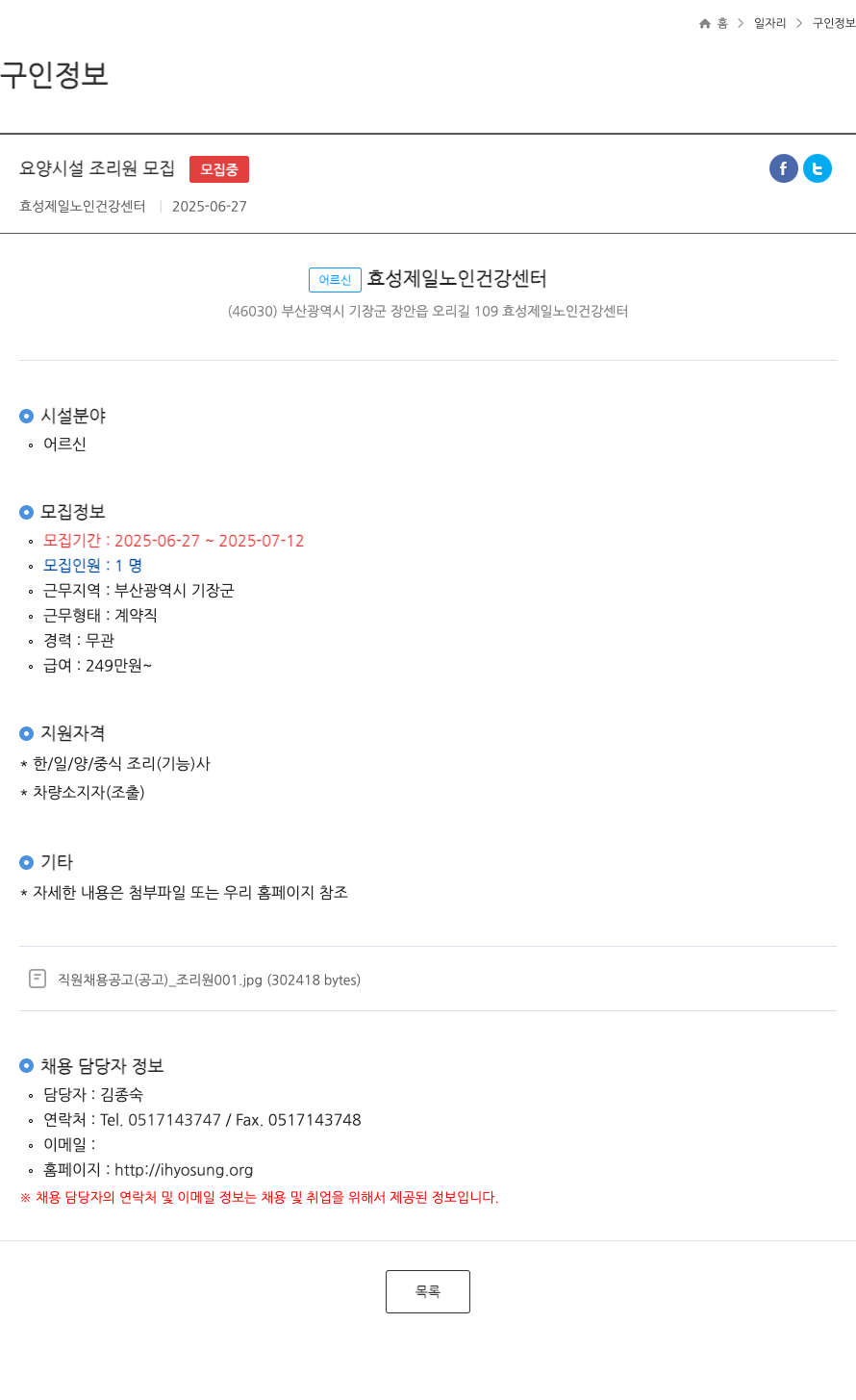 효성제일노인건강센터 요양 시설 조리원 모집 ft 채용공고