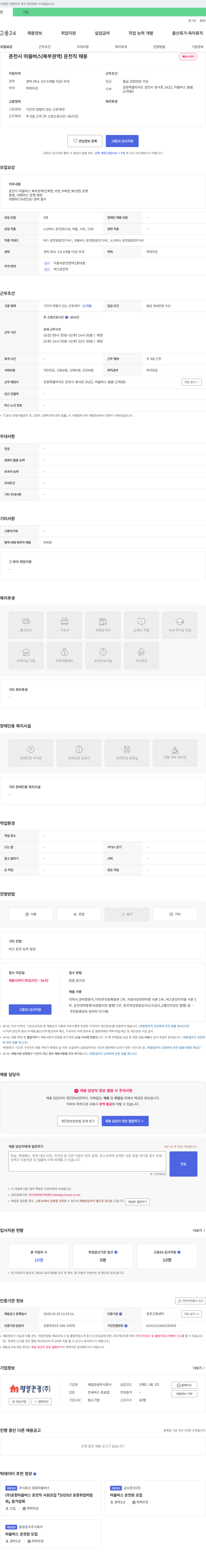 매일관광 춘천시 마을버스(북부 권역) 운전직 채용 채용공고
