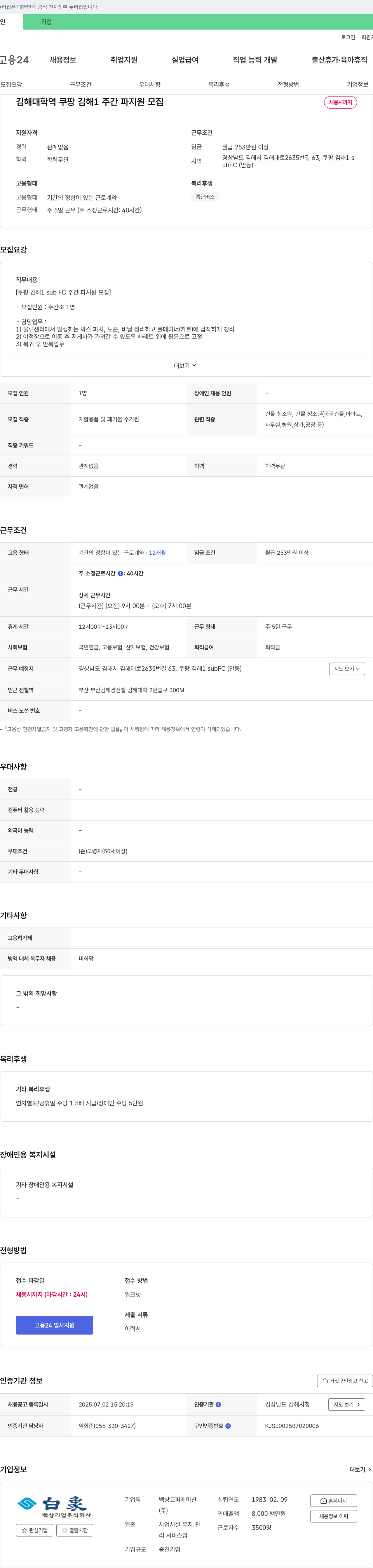 백상코퍼레이션 쿠팡 김해 1 subFC 주간 파 지원 모집 채용공고
