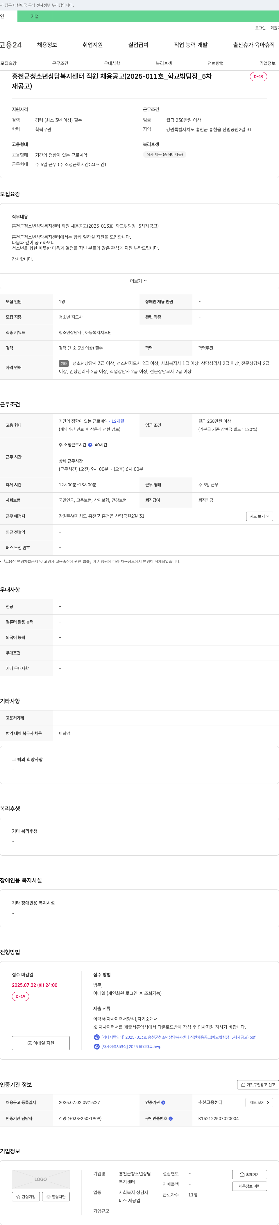 홍천군청소년상담복지센터 홍천군 청소년 상담복지센터 직원 채용 공고 (2025-013호_학교 밖 팀장_5차 재공고) 채용공고