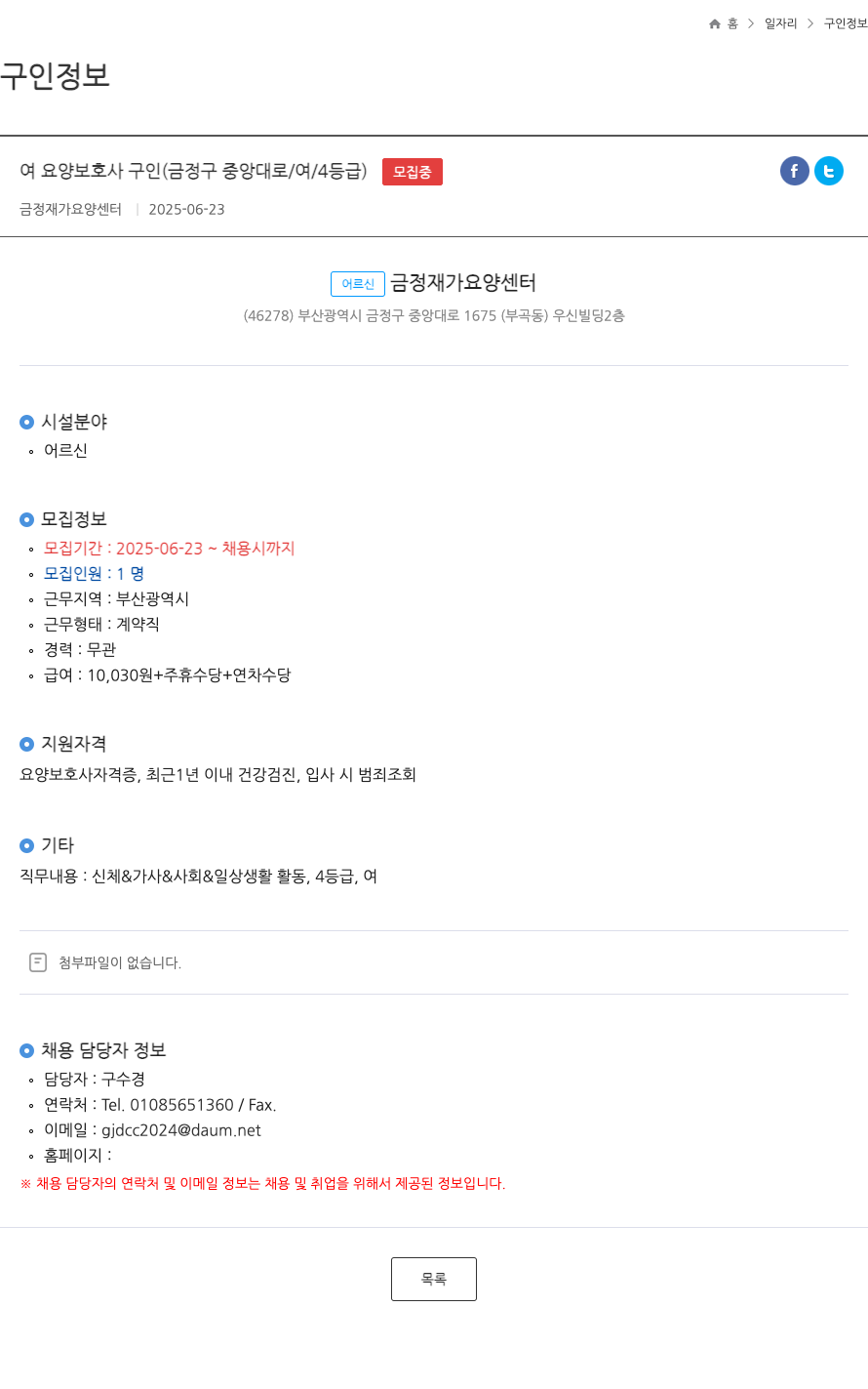 금정재가요양센터 여 요양 보호사 구인 (금정구 중앙대로 / 여 / 4등급) ft 채용공고