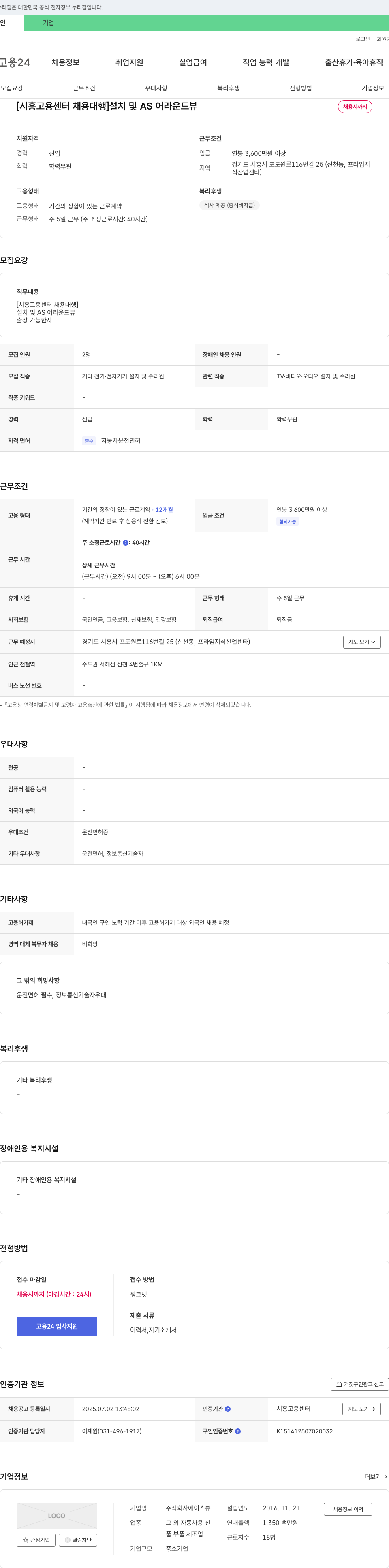 에이스뷰 [시흥고용센터 채용대행] 설치 및 AS 어라운드 뷰 채용 채용공고