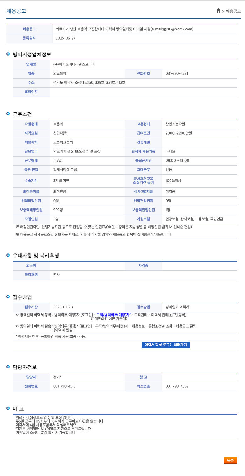 바이오머테리얼즈코리아 의료 기기 생산 보충역 모집 채용공고