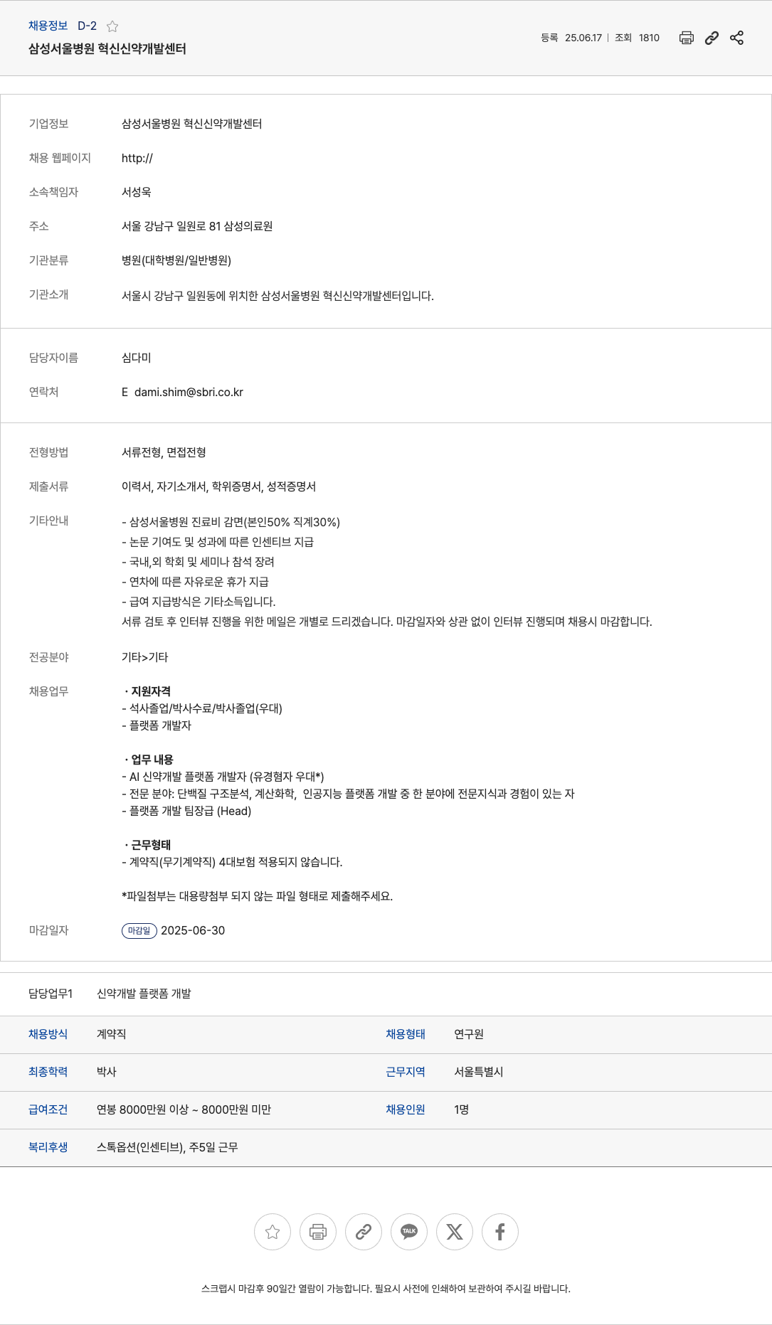 삼성서울병원혁신신약개발센터 신약 개발 플랫폼 개발자(플랫폼 개발 팀장급) 채용 채용공고