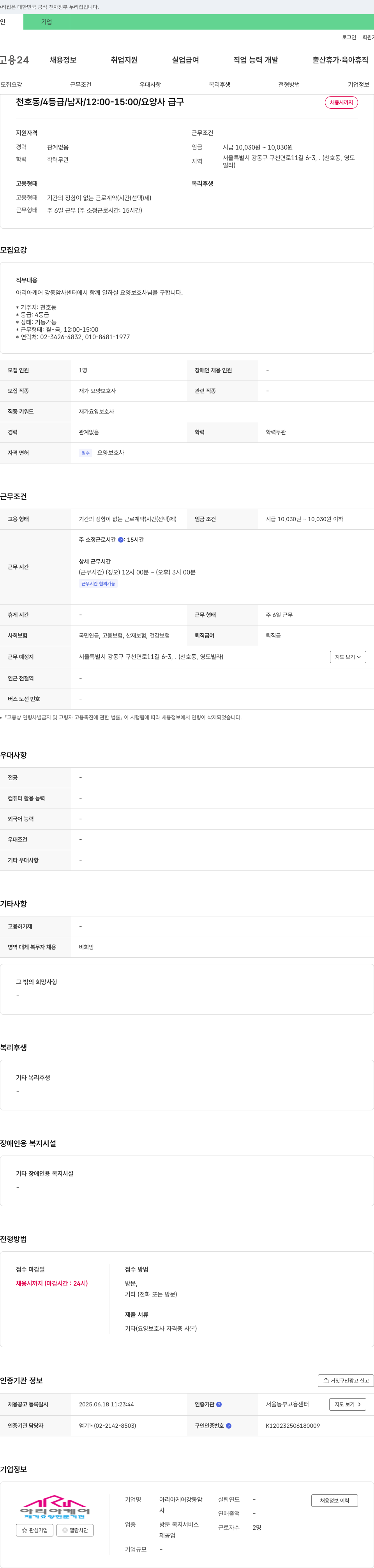 아리아케어강동암사 재가 요양보호사 채용 (천호동, 4등급, 남자, 12:00-15:00, 채용시까지) 채용공고