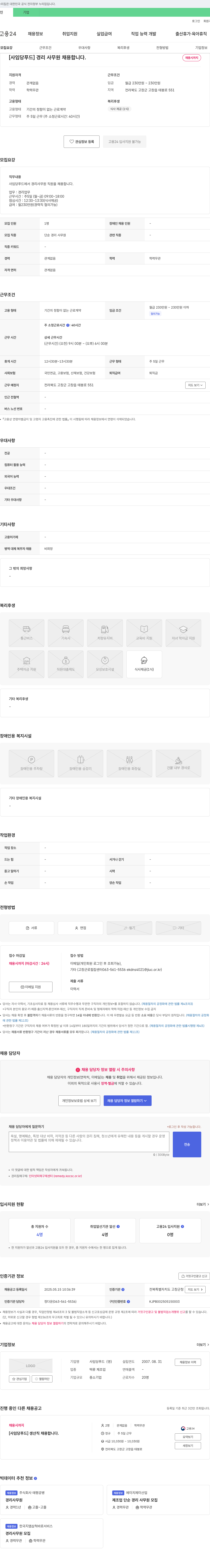 사임당푸드 [사임당 푸드] 경리 사무원 채용합니다. 채용공고