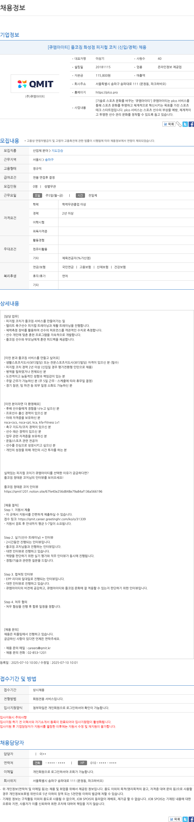 큐엠아이티 플코짐 화성점 피지컬 코치 (신입/경력) 채용 채용공고