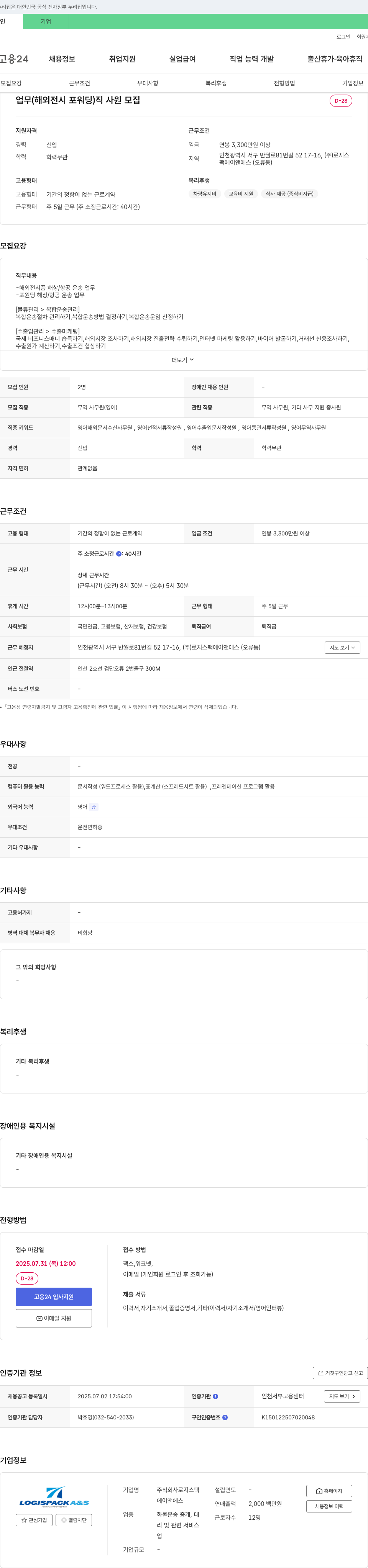 로지스팩에이앤에스 해외 전시 포워딩(무역 사무원) 신입 채용 채용공고