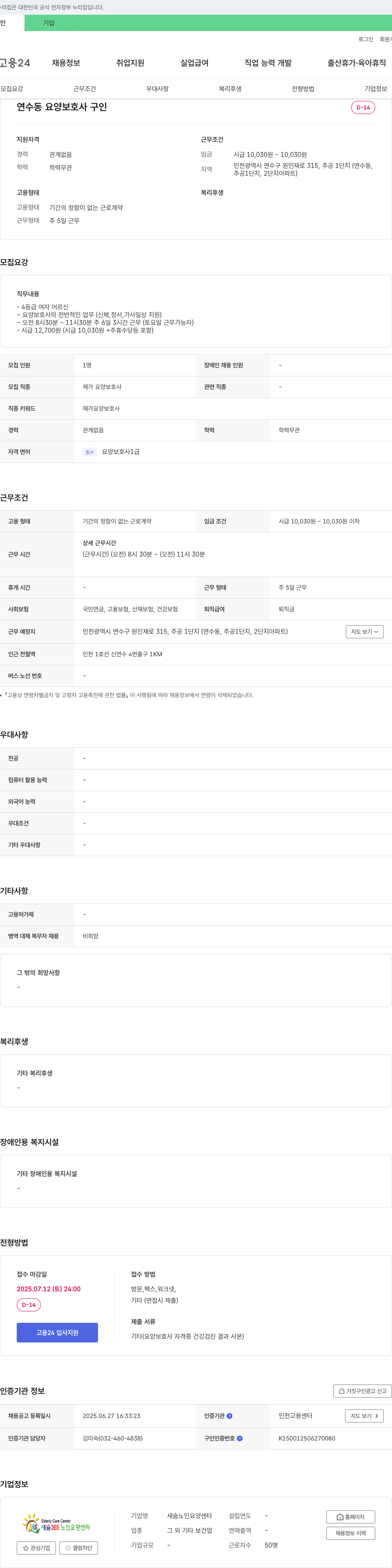 새숨노인요양센타 연수동 요양 보호사 구인 채용공고