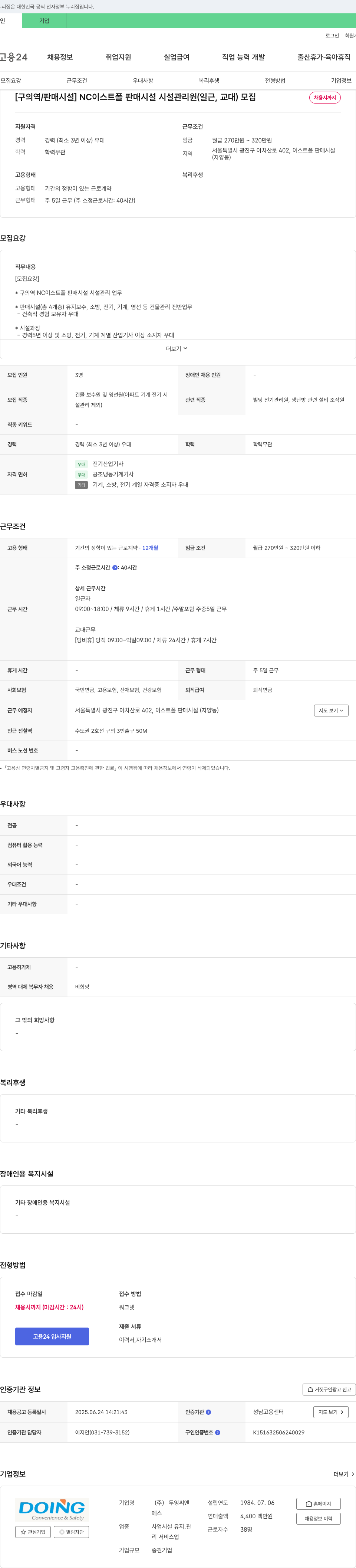 두잉씨앤에스 [구의역/판매시설] NC 이스트폴 판매시설 시설관리원(일근, 교대) 모집 채용공고