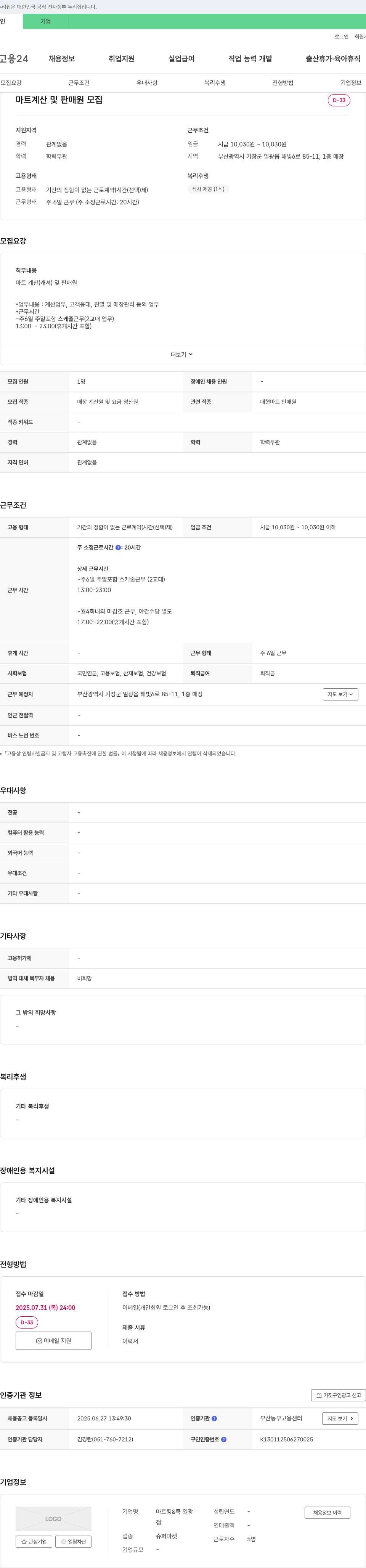 마트킹&쿡일광 마트 계산 및 판매원 모집 채용공고