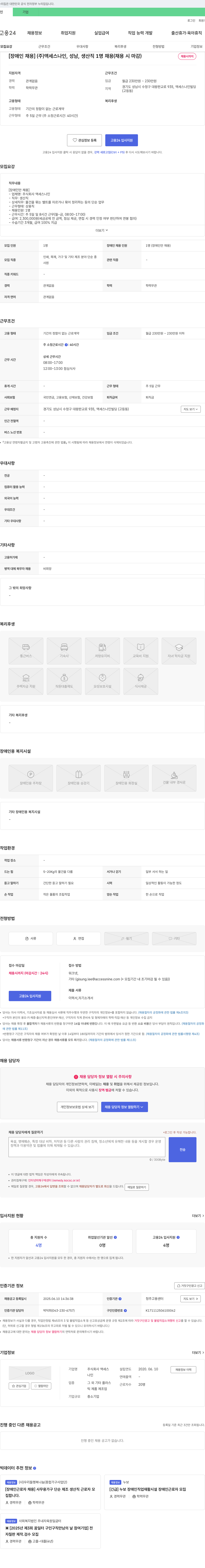 액세스나인 [장애인 채용] (주)액세스나인, 성남, 생산직 1명 채용 (채용시 마감) 채용공고