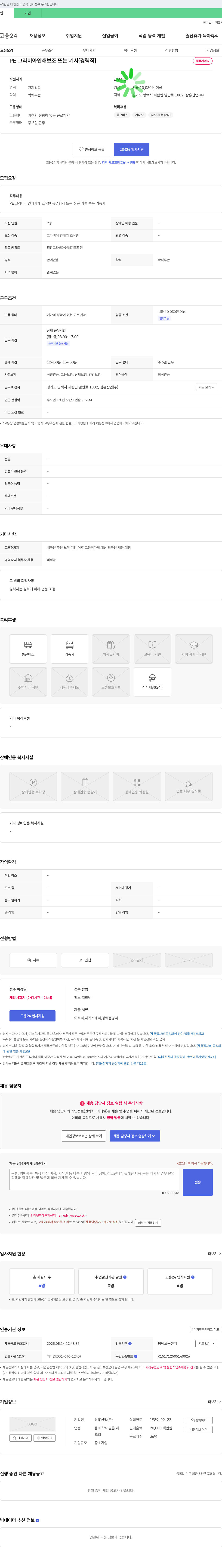 삼흥산업 PE 그라비아 인쇄 보조 또는 기사 [경력직] 채용공고