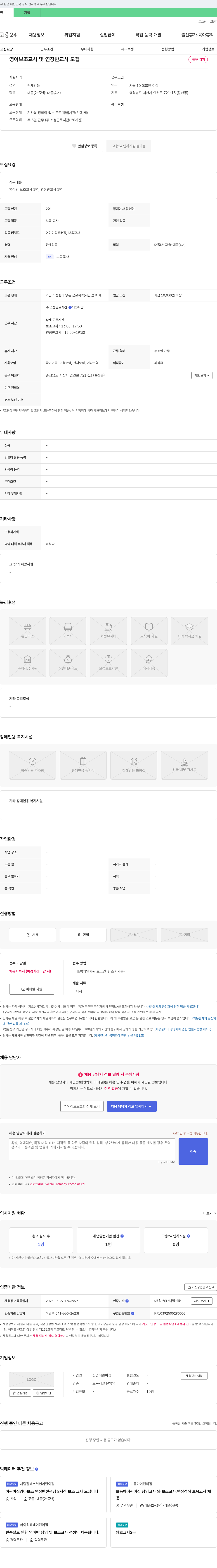 킹덤어린이집 영아 보조 교사 및 연장 반 교사 모집 채용공고