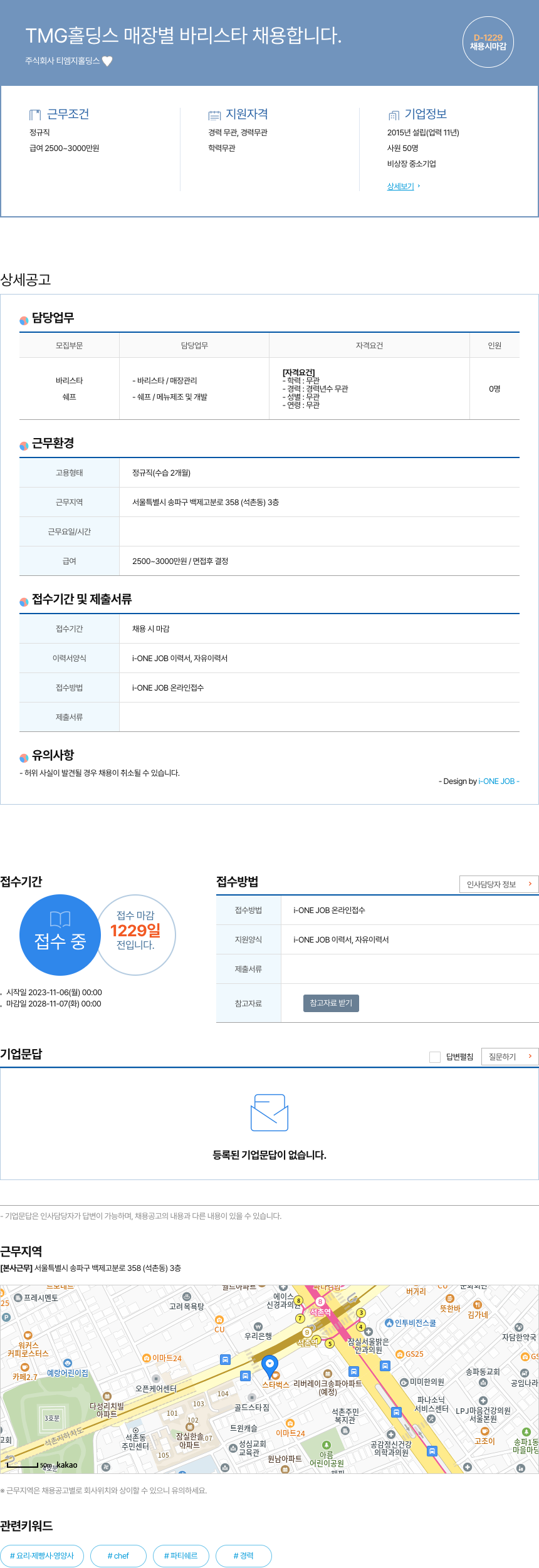 티엠지홀딩스 TMG 홀딩스 매장 별 바리스타 채용 채용공고