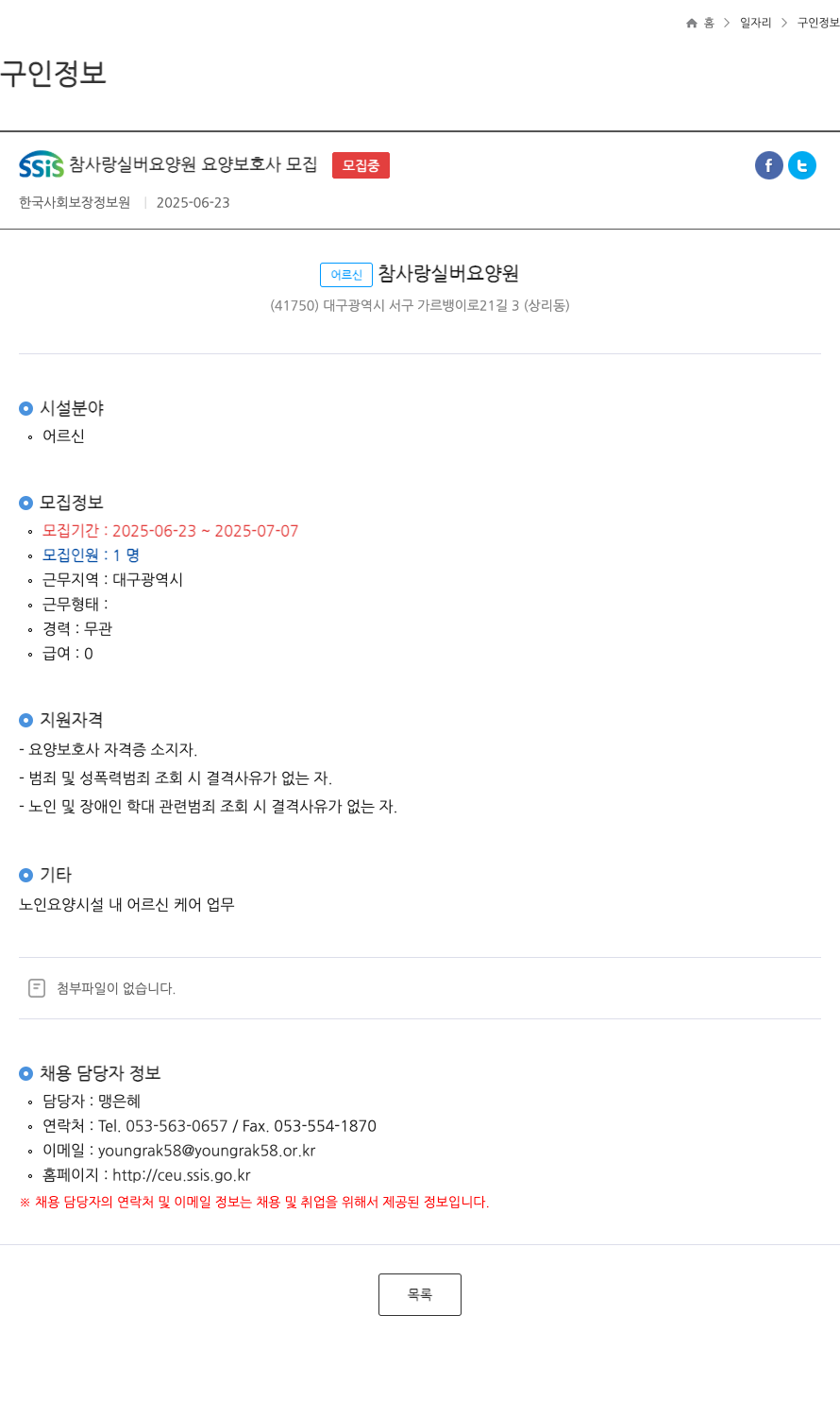 어르신참사랑실버요양원 SSiS 참사랑 실버 요양원 요양 보호사 모집 채용공고