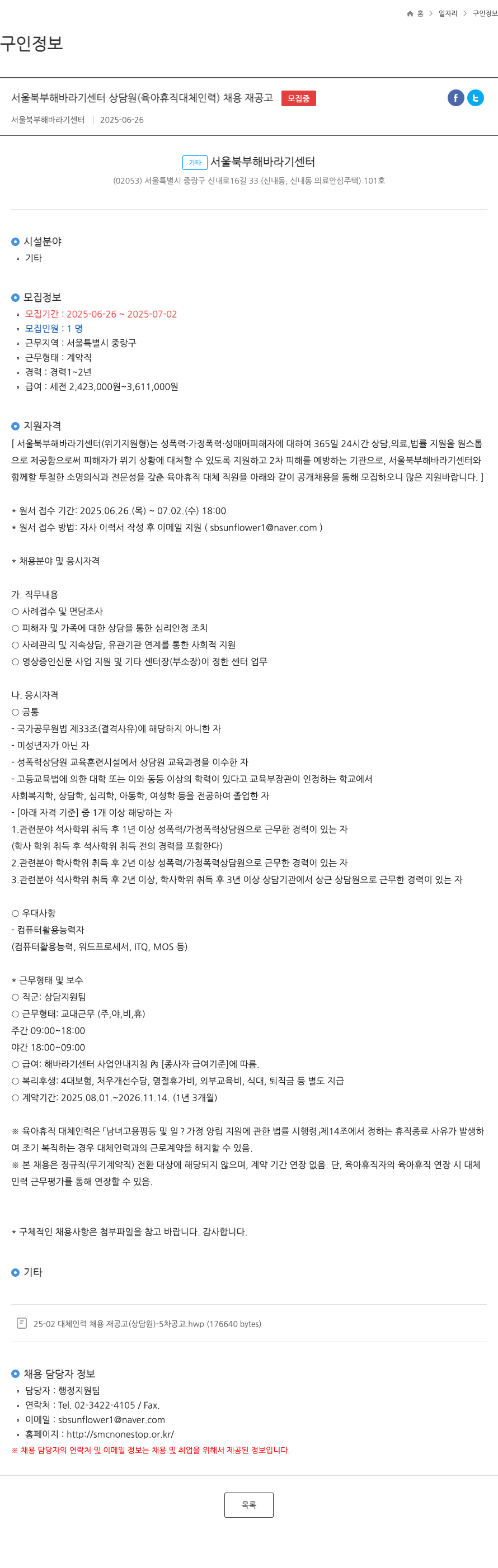 서울북부해바라기센터 서울 북부 해바라기 센터 상담원 (육아 휴직 대체 인력) 채용 재공고 채용공고