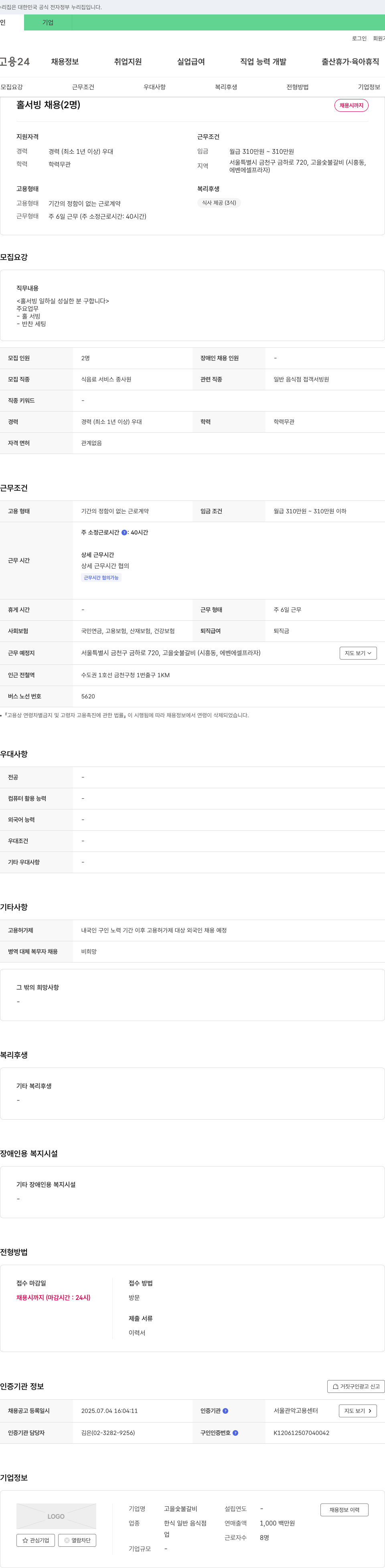 고을숯불갈비 홀서빙 채용 (2명) 채용공고