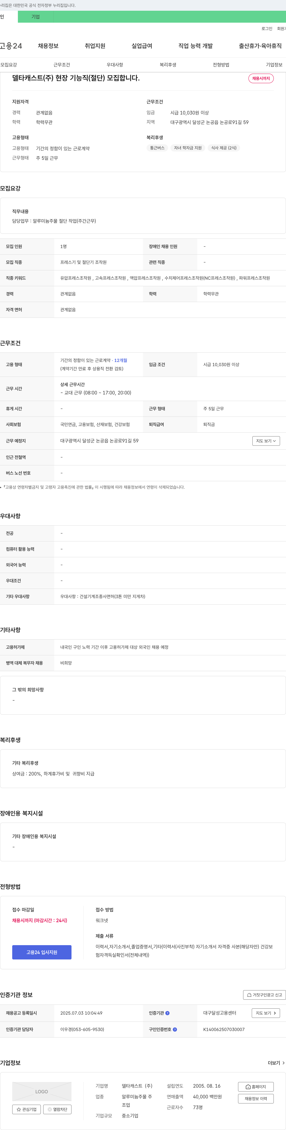 델타캐스트 현장 기능직(절단) 모집 채용공고